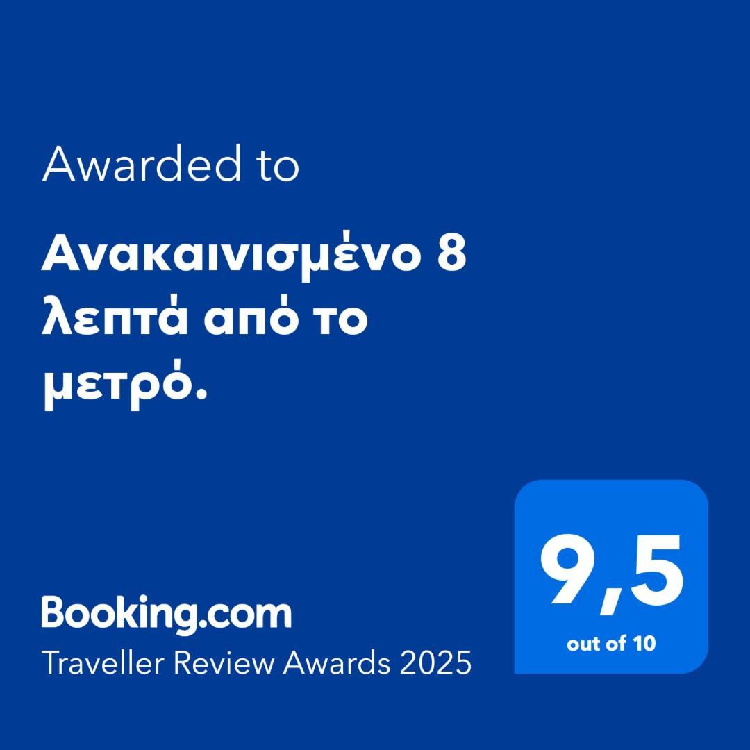 アテネΑνακαινισμένο 8 Λεπτά Από Το Μετρό.アパートメント エクステリア 写真